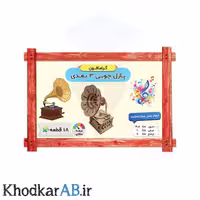 پازل چوبی 3 بعدی گرامافون 18 قطعه