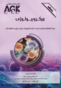 کتاب AGK درسنامه میکروبیولوژی