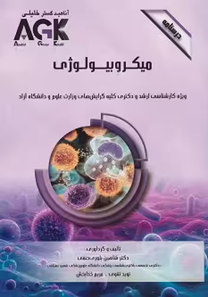کتاب AGK درسنامه میکروبیولوژی