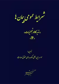 شرایط عمومی پیمان ها تهیه کالا و تجهیزات دادگستر