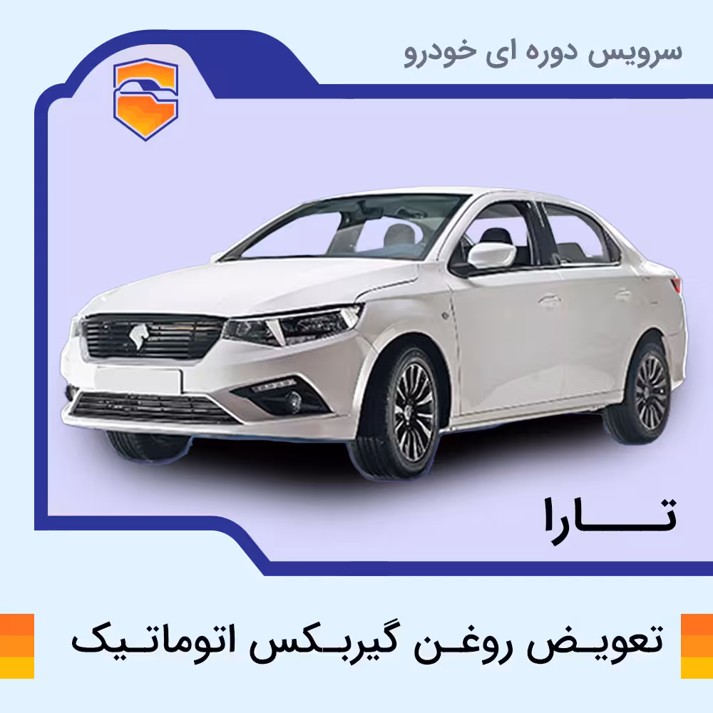 تعویض روغن گیربکس اتوماتیک تارا