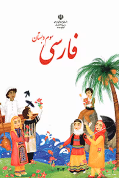 فارسی سوم دبستان کتاب درسی