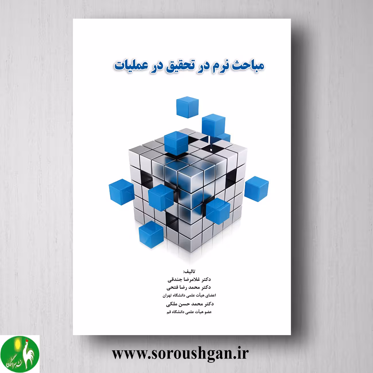 کتاب مباحث نرم در تحقیق در عملیات؛ غلامرضا جندقی، محمدرضا فتحی