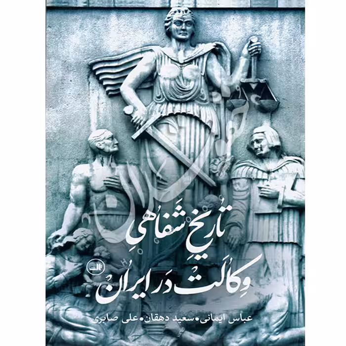 تاریخ شفاهی وکالت در ایران | ایمانی و دهقان و صابری