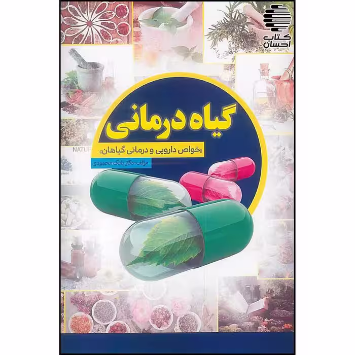 گیاه درمانی (خواص دارویی و درمانی گیاهان)