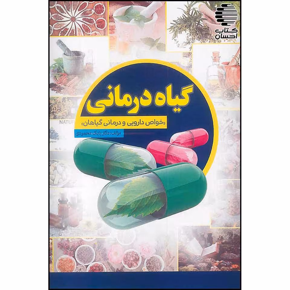 گیاه درمانی (خواص دارویی و درمانی گیاهان)