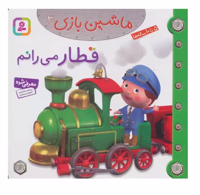 کتاب ماشین بازی 3 قطار می رانم