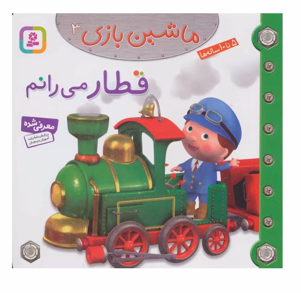 کتاب ماشین بازی 3 قطار می رانم