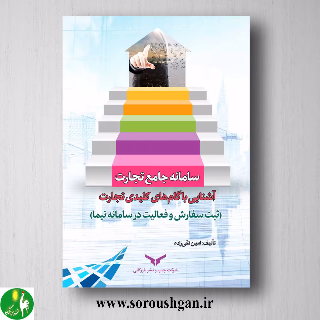 کتاب سامانه جامع تجارت اثر امین تقی زاده