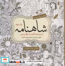 قیمت و خرید کتاب رنگ آمیزی بزرگسالان شاهنامه جلد دوم | ایده بوک