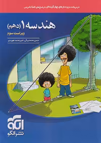 هندسه دهم تست نشرالگو