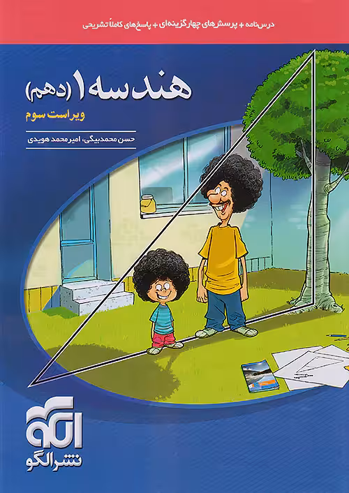 هندسه دهم تست نشرالگو