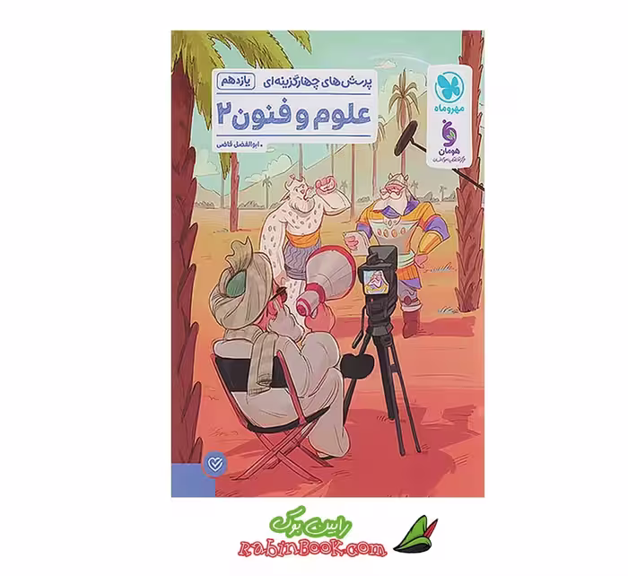 کتاب علوم و فنون ادبی یازدهم تست مهروماه کنکور 1404 و 1405