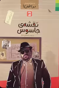 کتاب دو امتحان جلد اول نقشه جاسوس نوشته علوی نهاد انتشارات دلیل ما