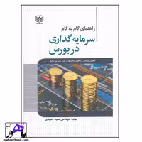 راهنمای گام به گام سرمایه گذاری در بورس سعید حمیدی انتشارات مرندیز