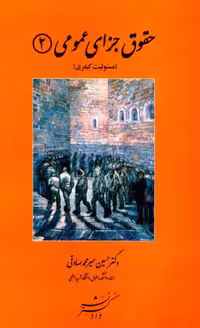 حقوق جزای عمومی 2 (مسئولیت کیفری)
