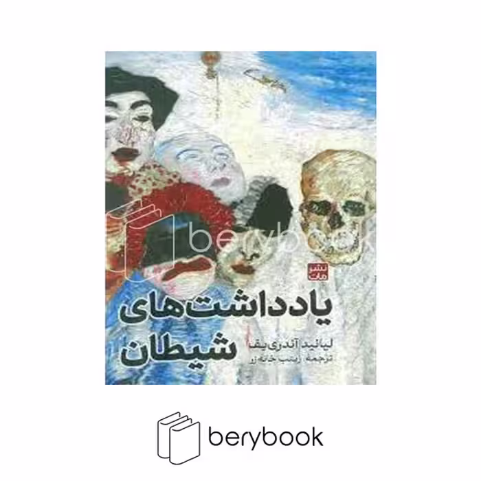 کتاب یادداشت های شیطان / گالینگور / مات