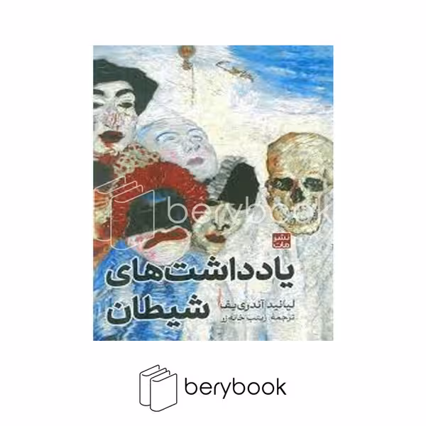 کتاب یادداشت های شیطان / گالینگور / مات