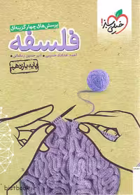کتاب تست فلسفه یازدهم انتشارات خیلی سبز
