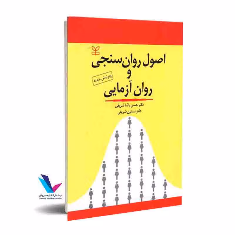 اصول روان سنجی و روان آزمایی