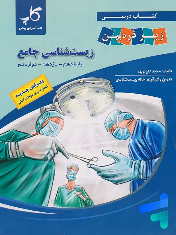 کتاب زیر ذره بین زیست شناسی جامع کنکور نشر کاپ