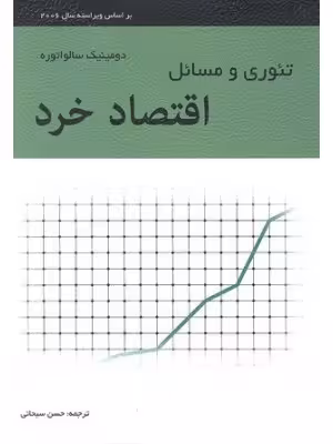 کتاب دست دوم تئوری و مسائل اقتصاد خرد اثر سالواتوره