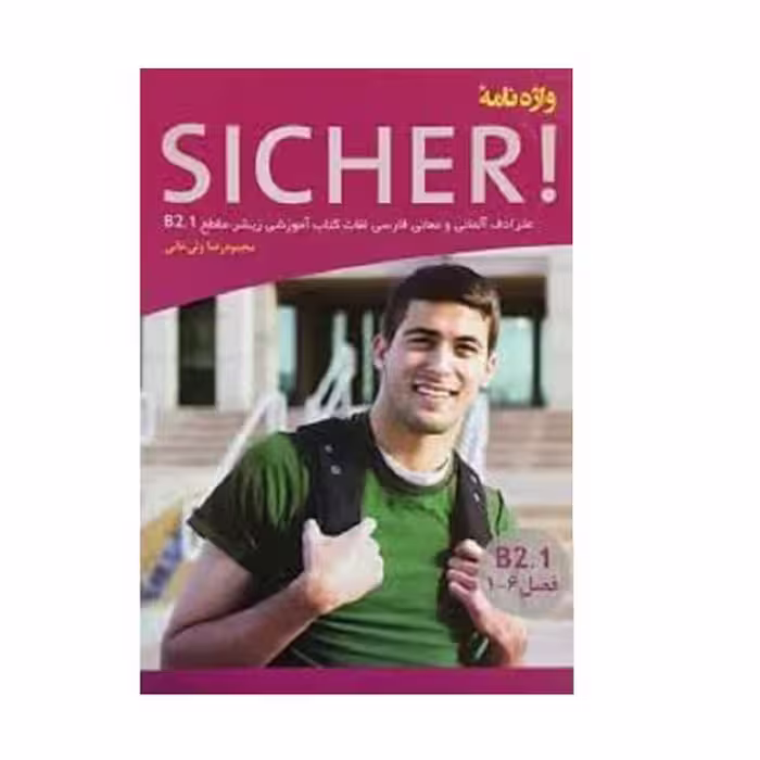کتاب واژه نامه Sicher B2.1 ولی خانی