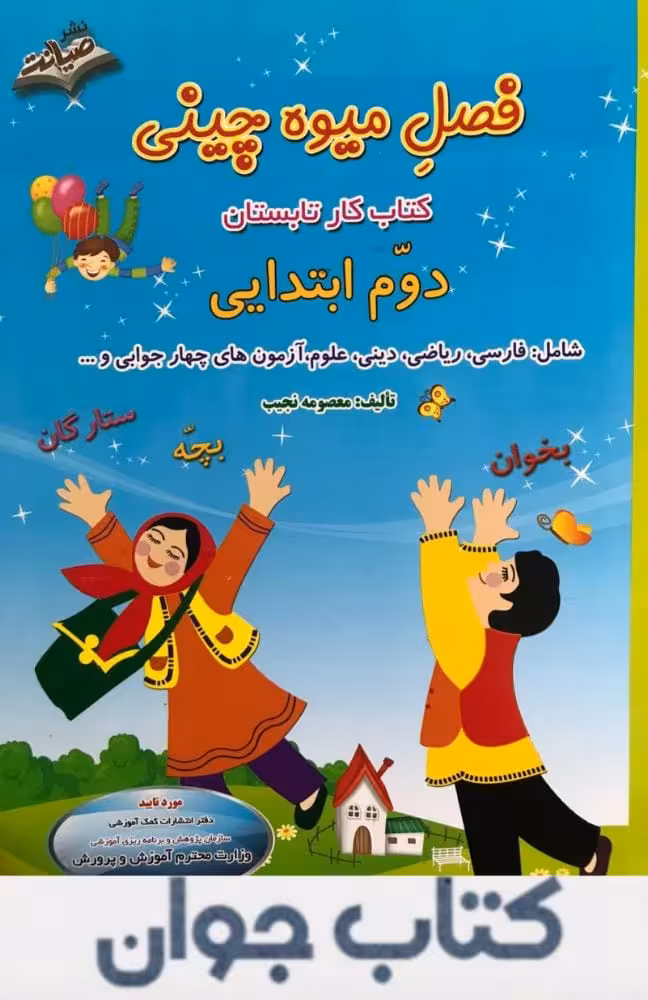 کتاب فصل میوه چینی دوم ابتدایی صیانت