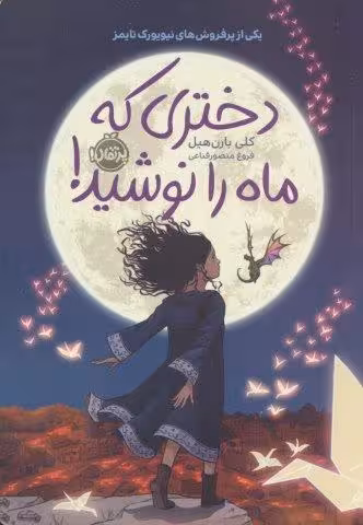 دختری كه ماه را نوشید!