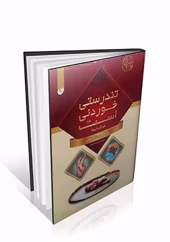 تندرستی خوردنی است پروفسور ابوالقاسم متین