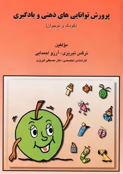 پرورش توانایی های ذهنی و یادگیری (کودک و نوجوان)
