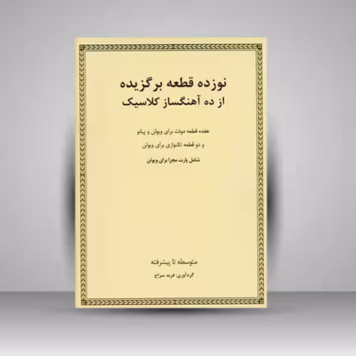 کتاب نوزده قطعه برگزیده از ده آهنگساز کلاسیک