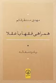 همراهی فقها با عقلا: پانزده مقاله | مرکز فرهنگی آبی