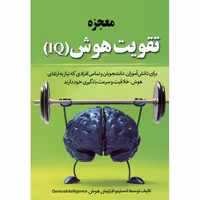 معجزه تقویت هوش (IQ) نشر آراستگان (21928)