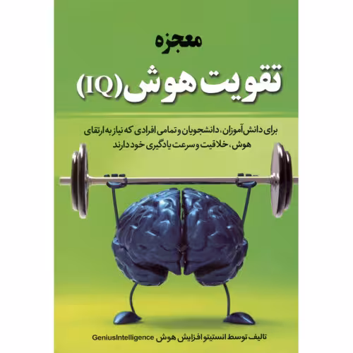 معجزه تقویت هوش (IQ) نشر آراستگان (21928)