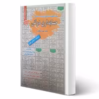 کتاب استخدامی حسابداری دولتی (انتظاری - سامان سنجش)