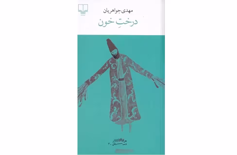 درخت خون – مهدی جواهریان – چشمه
