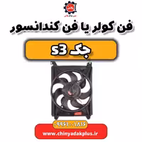 فن کولر یا فن کندانسور جک S3