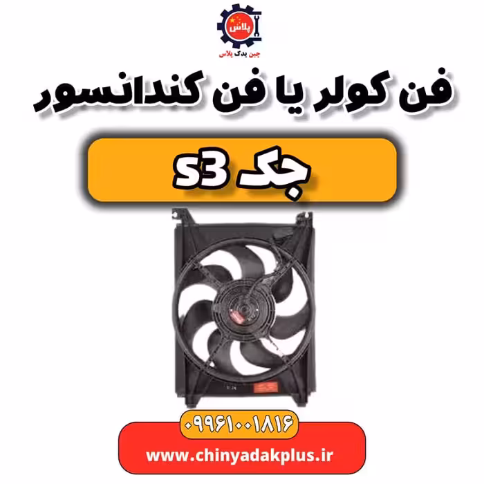 فن کولر یا فن کندانسور جک S3