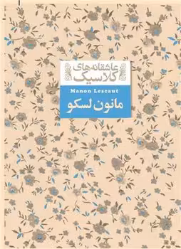 عاشقانه های کلاسیک (مانون لسکو)