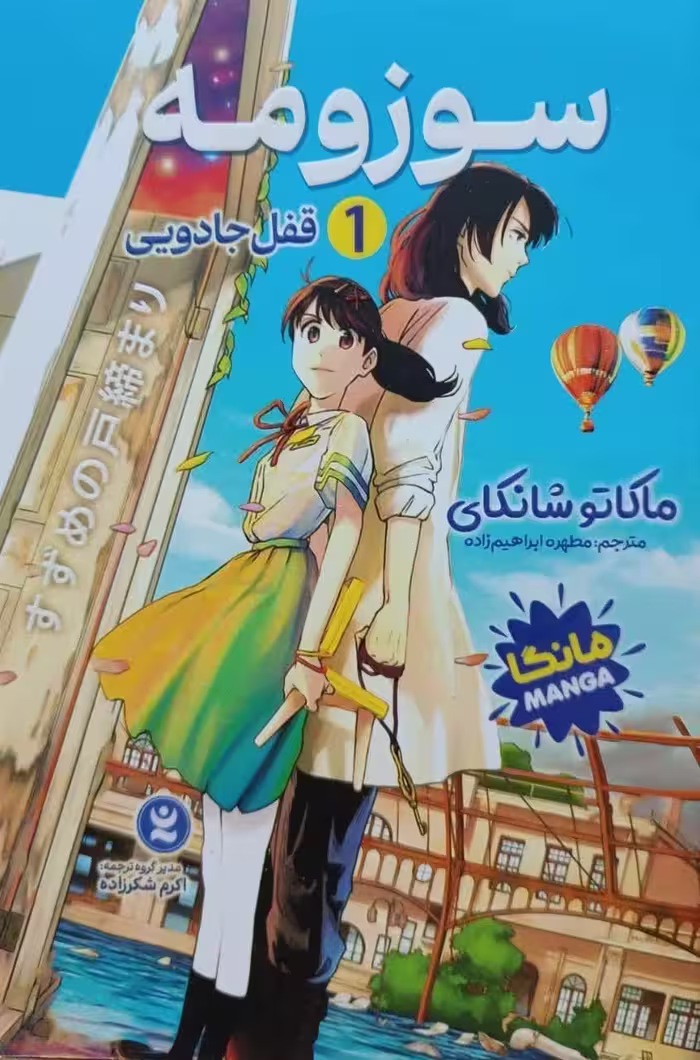 کتاب سوزومه جلد 1 نشر نگاه آشنا . مانگا با ترجمه فارسی