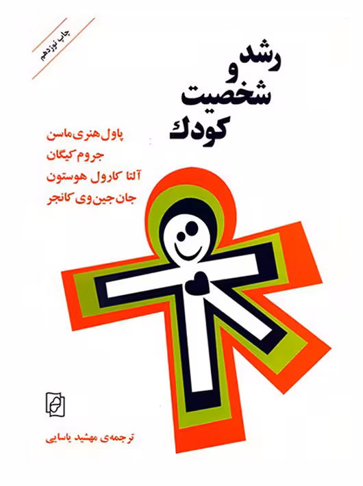 رشد و شخصیت کودک اثر پاول هنری ماسن