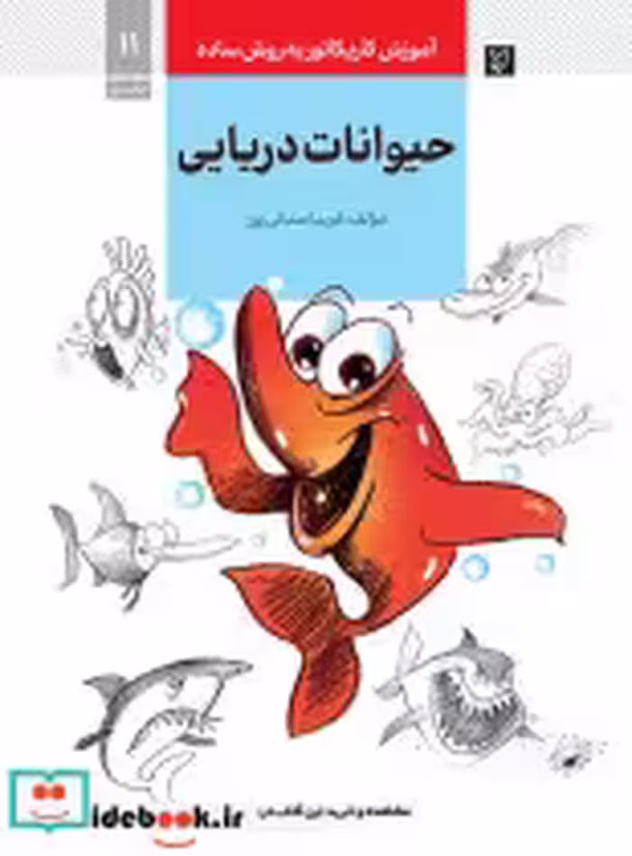 خرید کتاب آموزش کاریکاتور به روش ساده11 حیوانات دریایی | ایده بوک