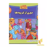 کتاب دوری از غریبه، جلد 16 از مجموعه خانواده خرس‌ها، نوشته استن و جن برنشتاین، انتشارات موزون