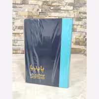 کتاب پایدیا 3 جلدی ورنریگر خوارزمی
