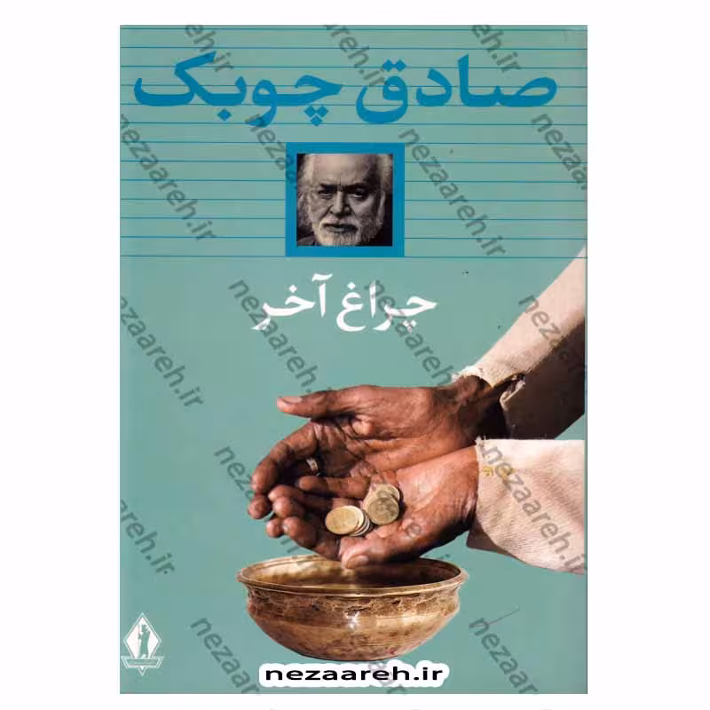 کتاب چراغ آخر اثر صادق چوبک