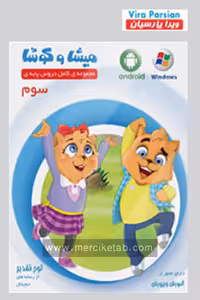 میشا و کوشا سوم دبستان ویرا پارسیان