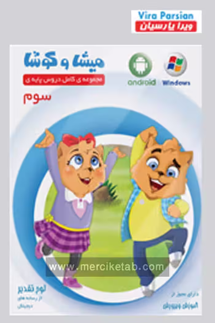 میشا و کوشا سوم دبستان ویرا پارسیان