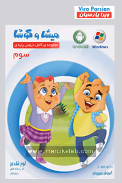 میشا و کوشا سوم دبستان ویرا پارسیان