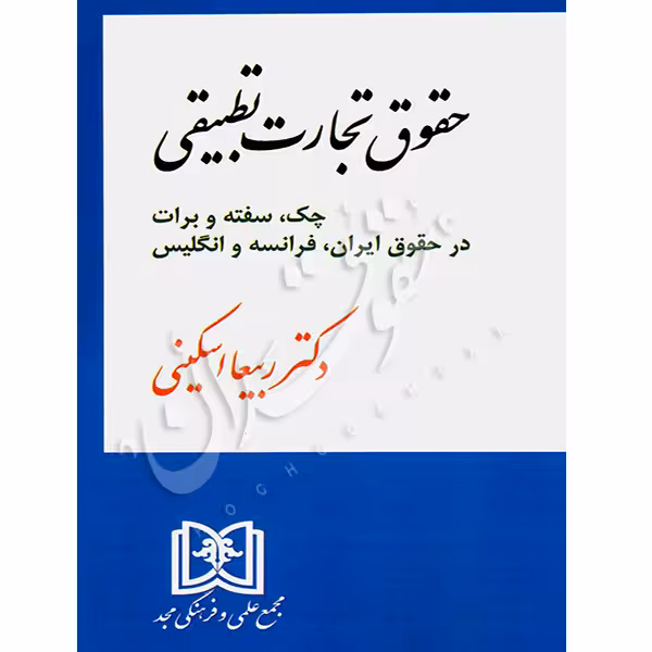 حقوق تجارت تطبیقی | دکتر اسکینی